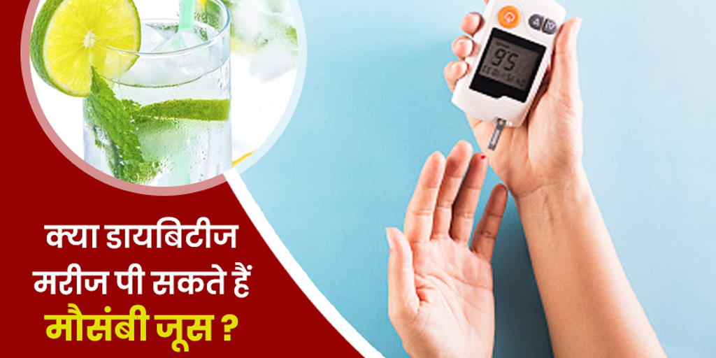 शुगर में मौसमी का जूस पीना चाहिए या नहीं Is lime juice good for