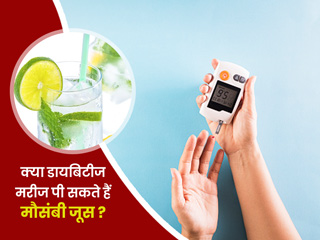 क्या डायबिटीज (शुगर) में मौसंबी का जूस पी सकते हैं? जानें एक्सपर्ट की राय