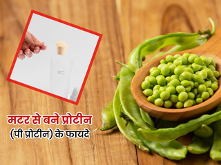 क्यों पॉपुलर हो रहा है मटर से बना प्रोटीन (Pea Protein), एक्सपर्ट से जानें सेहत को इससे मिलने वाले फायदे