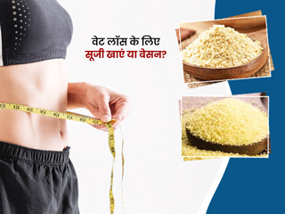 सूजी या बेसन, वजन घटाने के लिए क्या है ज्यादा फायदेमंद? जानें क्या कहते हैं एक्सपर्ट