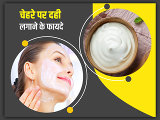 चेहरे पर दही लगाने के फायदे: चेहरे की इन 5 समस्याओं को दूर करता है दही, जानें इसे लगाने के फायदे-नुकसान