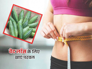 वजन घटाने में मददगार है परवल, जानें वेट लॉस के लिए इसे खाने के तरीका और 4 फायदे