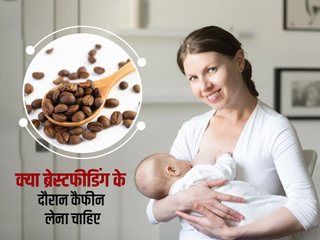 क्या ब्रेस्टफीडिंग कराने वाली मांओं को चाय-कॉफी पीना चाहिए? जानें इस दौरान कैफीन के फायदे-नुकसान