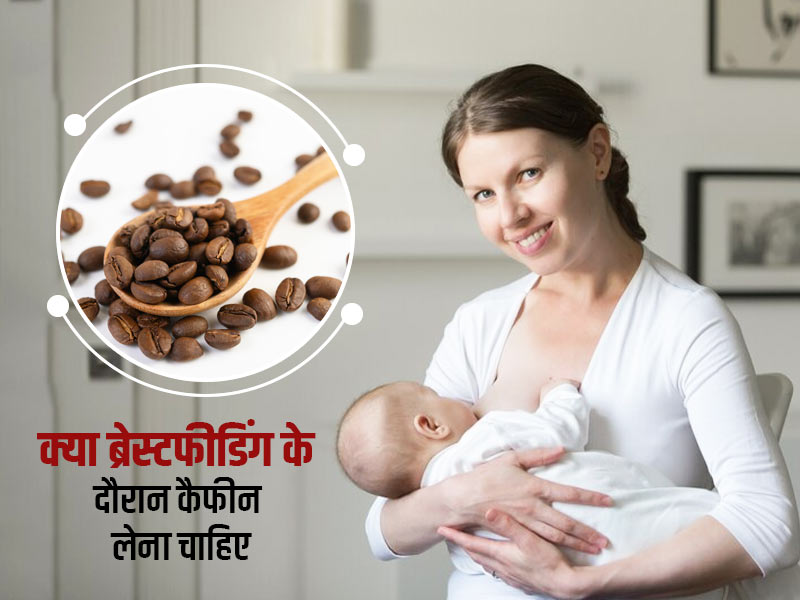 क्या ब्रेस्टफीडिंग कराने वाली मांओं को चाय-कॉफी पीना चाहिए? जानें इस दौरान कैफीन के फायदे-नुकसान