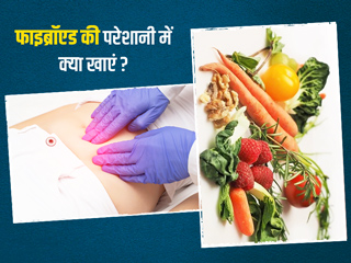 फाइब्रॉएड की परेशानी में क्या खाएं और क्या न खाएं, एक्सपर्ट से जानें पूरा डाइट प्लान