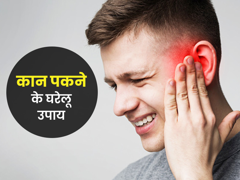 कान पकने पर काम आएंगे ये 5 घरेलू उपचार, इंफेक्शन का खतरा होगा कम