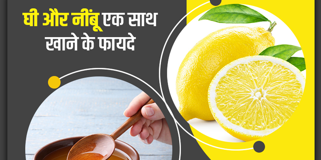 घी और नींबू एक साथ खाने के फायदे । । ghee with lemon juice benefits in