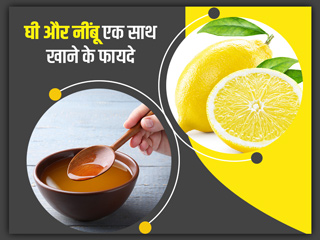 नींबू और घी का एक साथ सेवन करने से मिलते हैं ये 5 फायदे, आयुर्वेदाचार्य से जानें सेवन का तरीका