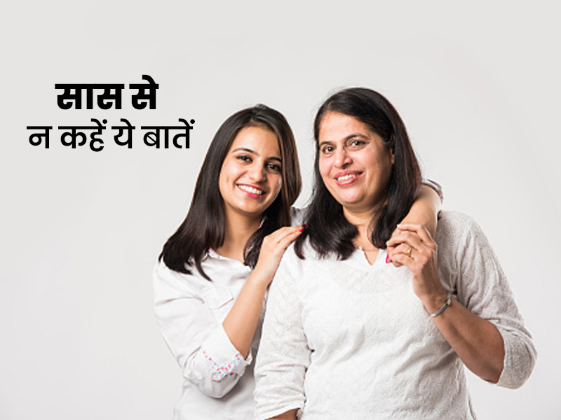 Relationship Tips: सास से भूलकर भी न शेयर करें ये 4 बातें, बिगड़ सकता है सास-बहू का रिश्ता