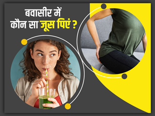 बवासीर में बहुत फायदेमंद होते हैं ये 6 तरह जूस, दर्द और जलन की समस्या से दिलाते हैं आराम