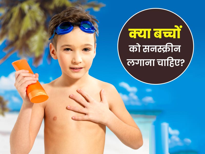 क्या बच्चों के लिए सनस्क्रीन सुरक्षित है? एक्सपर्ट से जानें इससे जुड़ी जरूरी सावधानियां