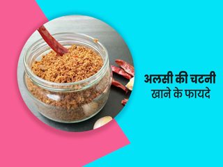 महिलाओं को इन 5 कारणों से खानी चाहिए अलसी की चटनी, जानें रेसिपी और फायदे