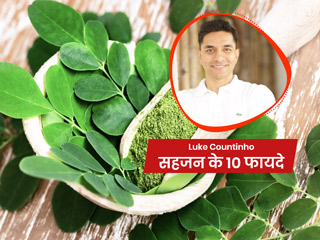 सहजन कौन कौन सी बीमारी में काम आता है? Luke Countinho से जानें सहजन खाने के 10 फायदे