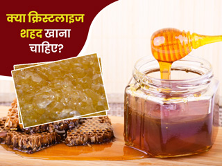 शहद का चीनी के बूरे की तरह जम जाना सामान्य है? जानें क्रिस्टलाइज शहद की शुद्धता की जांच कैसे करें
