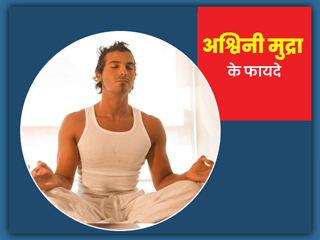 अश्विनी मुद्रा के अभ्यास से सेहत को मिलते हैं ये 5 फायदे, जानें कब करना चाहिए इसे  
