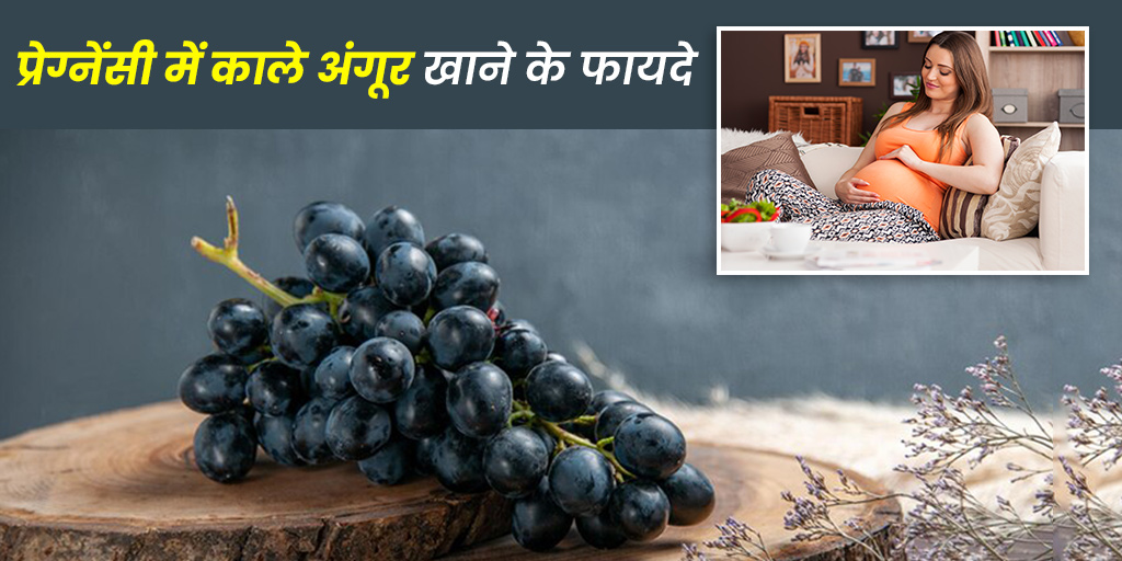 प्रेगनेंसी के दौरान काले अंगूर खाने के फायदे Black Grapes Benefits in