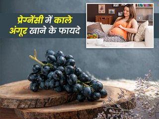 प्रेगनेंसी के दौरान काले अंगूर खाने से मिलते हैं ढेर सारे फायदे, कई समस्याओं से करता है बचाव