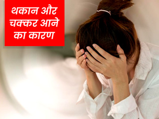 थकान, कमजोरी और चक्कर आने के पीछे हो सकते हैं ये 10 कारण, न करें नजरअंदाज