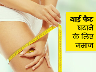 जांघ की चर्बी कैसे कम करें: इस खास मसाज से घटेगी जांघ की चर्बी, जानें तरीका और फायदे
