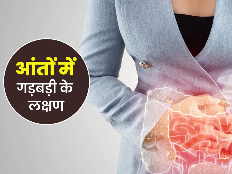 Gut Health: आंतों की समस्या होने पर शरीर में दिखते हैं ये 7 लक्षण, डॉक्टर से जानें इनके बारे में