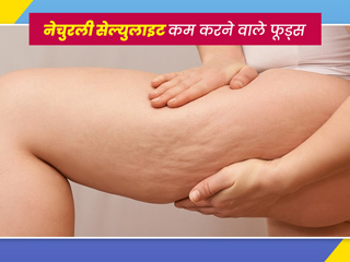 जांघ, हिप्स और पेट पर जमा सेल्युलाइट (थुलथुली चर्बी) को कम करने में मदद करेंगे ये 6 फूड्स