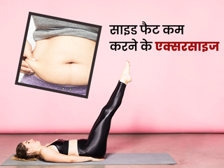 साइड फैट (कमर की चर्बी) के कारण खराब हो रहा है आपका फिगर, तो करें ये 5 एक्सरसाइज