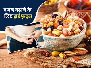 तेजी से वजन बढ़ाने में मदद करते हैं ये 6 ड्राई फ्रूट्स, दुबले-पतले हैं तो डाइट में जरूर करें शामिल