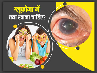 ग्लूकोमा (काला मोतिया) से बचने के लिए डाइट में शामिल करें ये 7 फूड्स, स्वस्थ रहेंगी आंखें