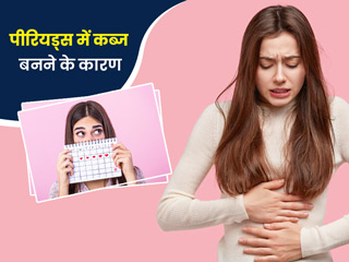 पीरियड्स के दौरान कब्ज के हो सकते हैं ये 5 कारण, डॉक्टर से जानें बचाव के उपाय