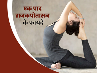 शरीर को लचीला और फिट बनाने के लिए उपयोगी है एक-पाद राजकपोतासन का अभ्यास, जानें तरीका