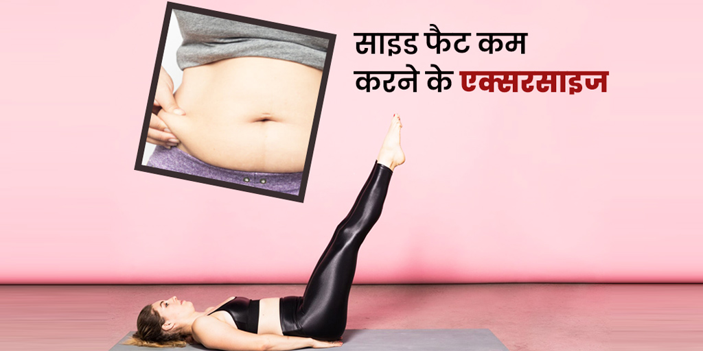 साइड फैट कम करने के लिए एक्सरसाइज 5 Exercises To Reduce Side Fat Fast In Hindi Onlymyhealth 