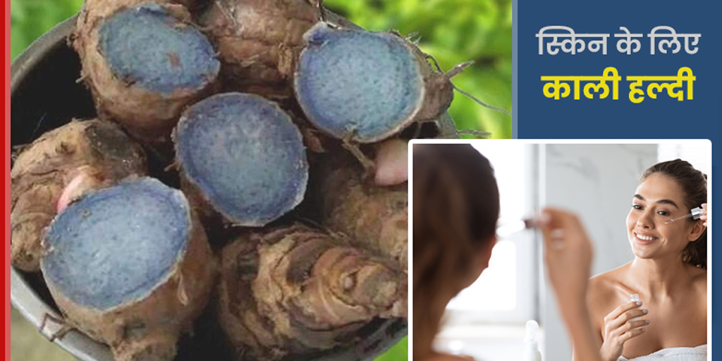 How to use black turmeric for Skin काली हल्दी का प्रयोग कैसे करें? जानें फेस मास्क बनाने का