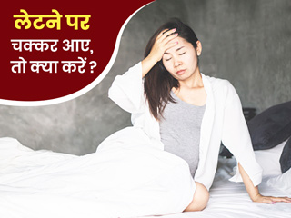 लेटने पर चक्कर आने के क्या कारण हो सकते हैं? जानें घरेलू नुस्खे जो दिलाएं चक्कर से आराम