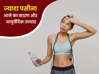 क्या आपको भी आता है ज्यादा पसीना? जानें आयुर्वेद के अनुसार क्या है इसका इलाज