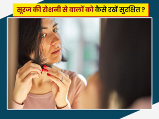 गर्मी की तेज धूप से बाल हो सकते हैं डैमेज, इन आसान टिप्स से करें बालों को सुरक्षित