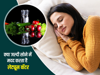 क्या रात को अच्छी नींद लाने में मदद करता है सलाद के पत्तों का पानी (Lettuce Water), जानें एक्सपर्ट्स की राय