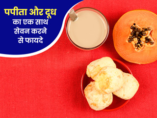 क्या एक साथ कर सकते हैं पपीता और दूध का सेवन? जानें इससे होने वाले फायदे