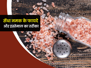 इन 5 समस्याओं से राहत पाने के लिए अचूक उपाय है सेंधा नमक, जानें किस समस्या में कैसे करें इस्तेमाल