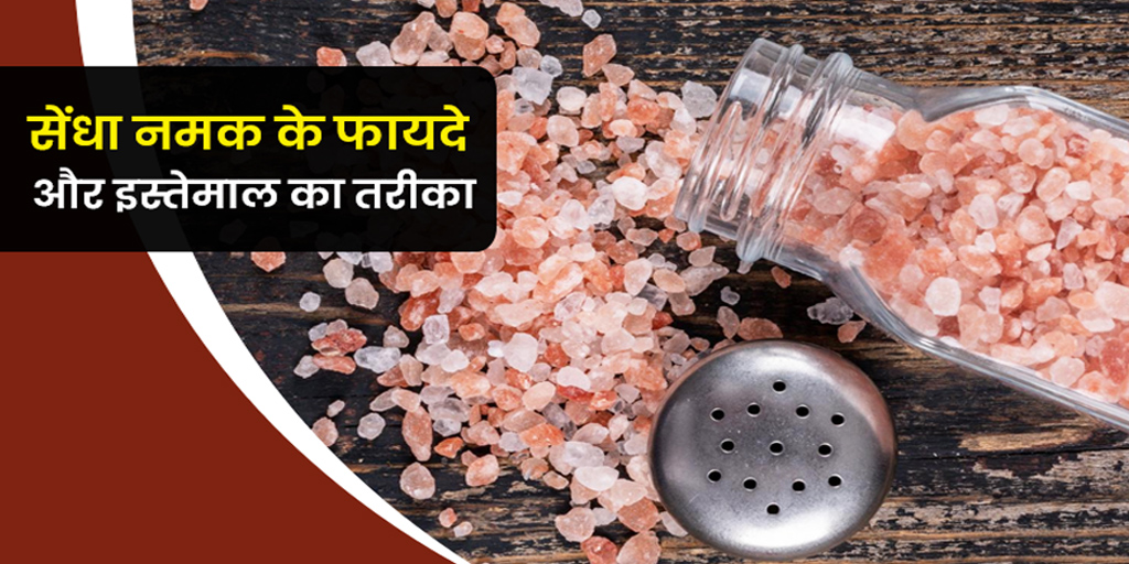 सेंधा नमक के फायदे और इस्तेमाल का तरीका Rock Salt In Hindi Benefits