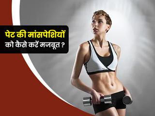 पेट की मांसपेशियों को मजबूत करने का उपाय : पेट की कमजोर मांसपेशियों को मजबूत करने के 6 घरेलू उपाय