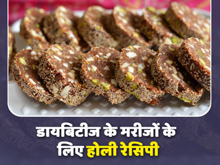 डायबिटीज के मरीज होली में खाएं ये 5 चीजें, शुगर बढ़ने या फैट के कारण नहीं होंगे परेशान