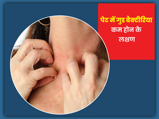 पेट में गुड बैक्टीरिया के कम होने पर दिखते हैं ये 5 लक्षण, जानें इससे होने वाले नुकसान