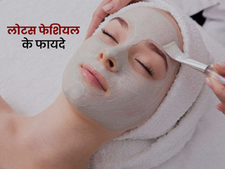 घर पर फेशियल कैसे करें: त्वचा की इन 5 समस्याों को दूर कर सकती है लोटस फेशियल, जानें तरीका और फायदे