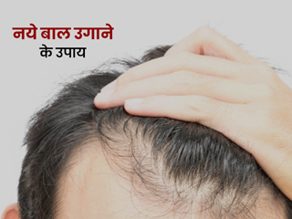 नये बाल उगाने के घरेलू उपाय: झड़ चुके बाल दोबारा उगाने के लिए आजमाएं दादी-नानी के जमाने से कारगर ये 5 नुस्खे