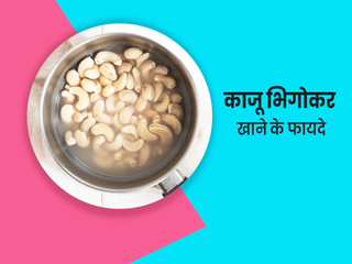 काजू भिगोकर खाने के फायदे : कोलेस्ट्रॉल कंट्रोल करने में मददगार है भीगे हुए काजू, जानें इसे खाने के अन्य फायदे
