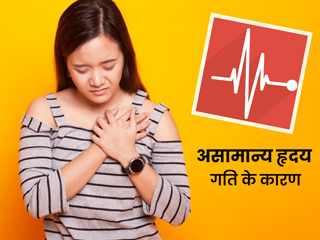 हार्ट रेट (Heart Rate) घटने-बढ़ने के हो सकते हैं ये 5 कारण, जानें नॉर्मल हार्ट रेट कितना होना चाहिए