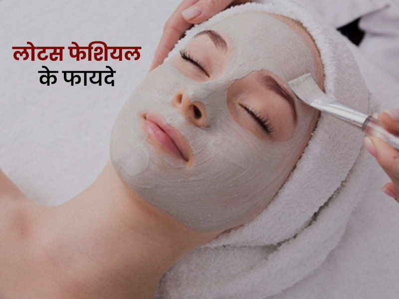 घर पर फेशियल कैसे करें: त्वचा की इन 5 समस्याों को दूर कर सकती है लोटस फेशियल, जानें तरीका और फायदे