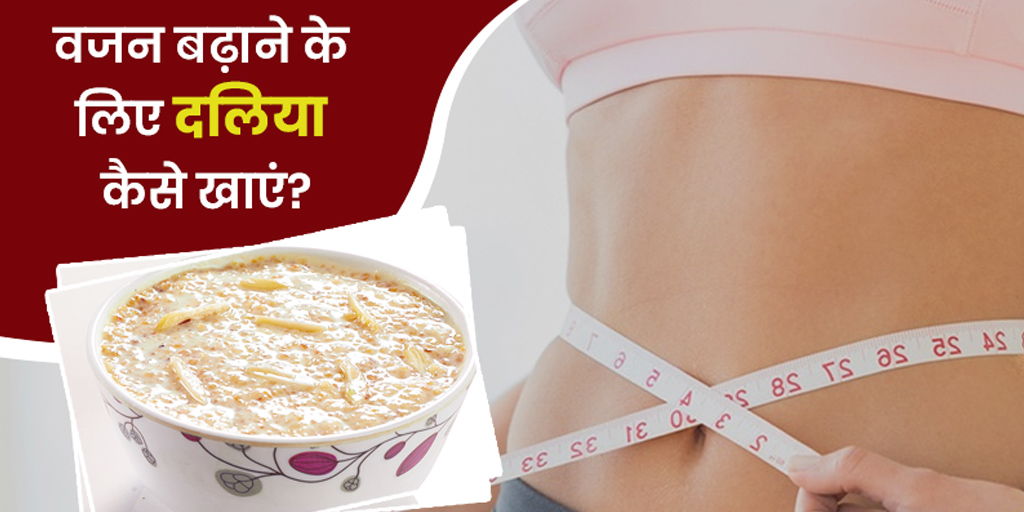 वजन बढ़ाने के लिए दलिया कैसे खाएं Dalia for Weight Gain in Hindi