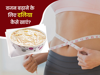 दुबले-पतले लोग इन 4 तरीकों से खाएं दलिया, धीरे-धीरे बढ़ने लगेगा वजन