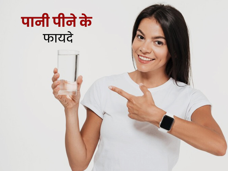 कम पानी पीने से सेहत को हो सकते हैं ये 5 नुकसान, जानें एक दिन में कितना पानी पीना चाहिए आपको